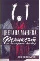 Цветана Манева – фениксът на българския театър