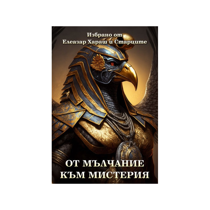 От мълчание към мистерия