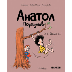 Анатол Поразиев – бр. 2 О-о-Йохио-о!