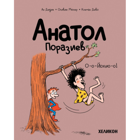 Анатол Поразиев – бр. 2 О-о-Йохио-о!