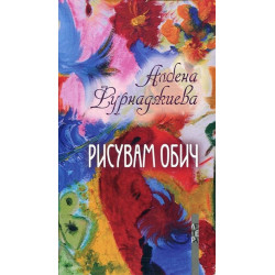 Рисувам обич