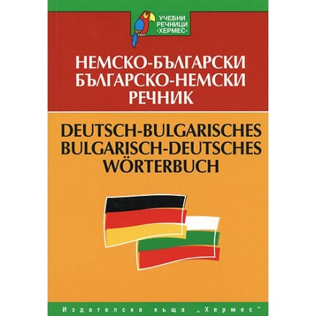 Немско - български / Българско - немски речник 