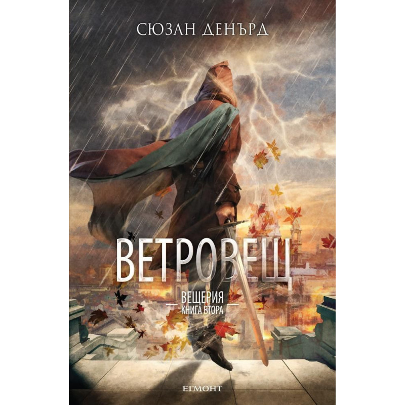 Ветровещ (Вещерия 2)