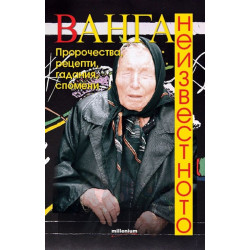 Ванга. Неизвестното
