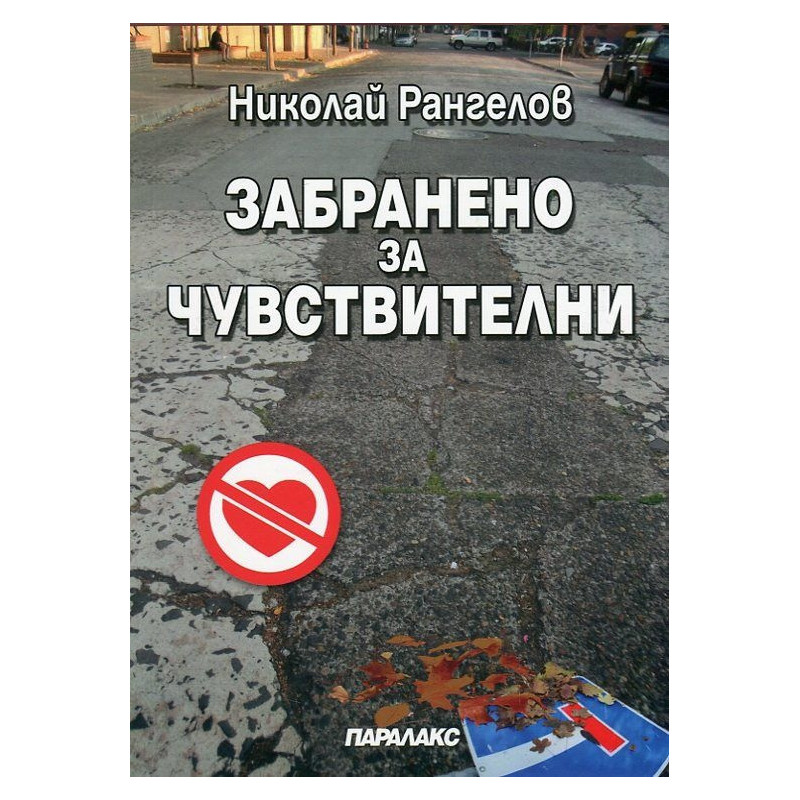 Забранено за чувствителни