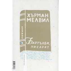 Били Бъд, морякът. Бартълби, писарят