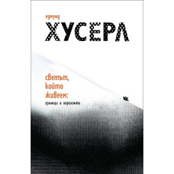 Светъ, който живеем: Граници и хоризонти