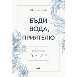 Бъди вода приятелю - учението на Брус Лий