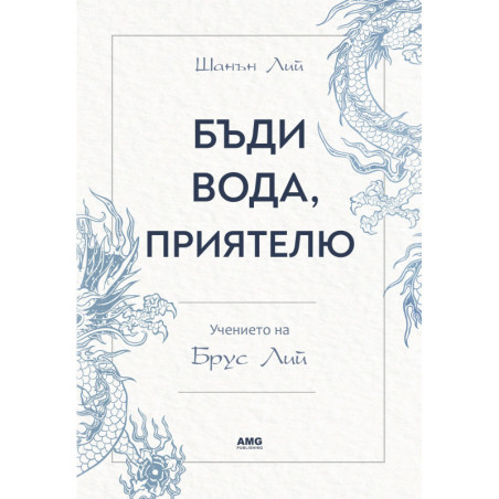 Бъди вода приятелю - учението на Брус Лий