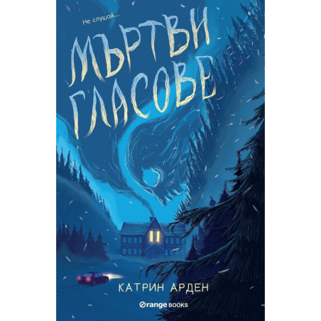 Мъртви гласове (Скришни места 2)