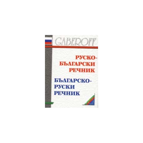 Руско - български / Българско - руски речник