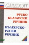 Руско - български / Българско - руски речник