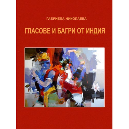 Гласове и багри от Индия