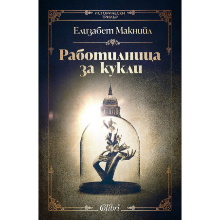 Работилница за кукли