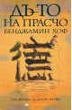 Дъ-то на Прасчо