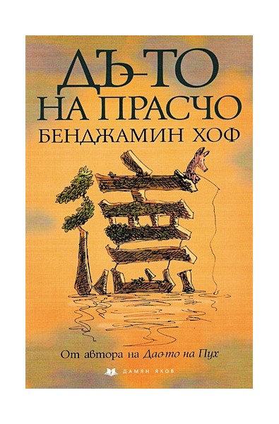 Дъ-то на Прасчо