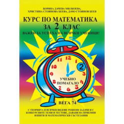 КУРС ПО МАТЕМАТИКА ЗА 2 КЛАС