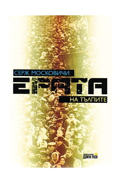 Ерата на тълпите