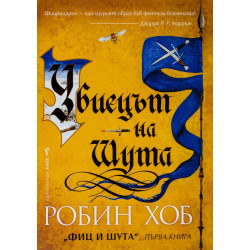 Убиецът на Шута