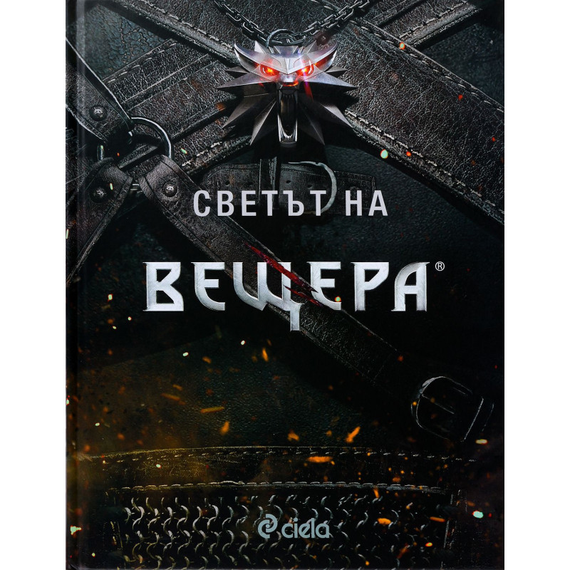 Светът на Вещера
