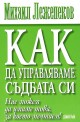 Как да управляваме съдбата си?