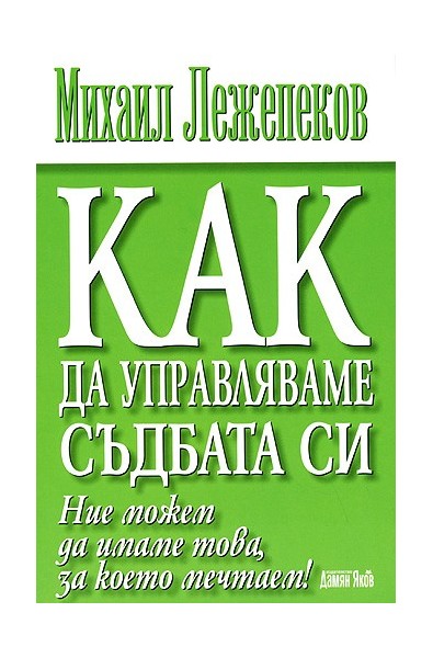 Как да управляваме съдбата си?