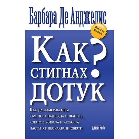 Как стигнах до тук?