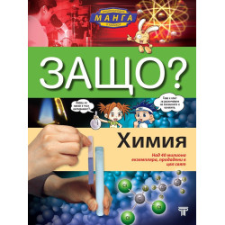 Защо: Химия