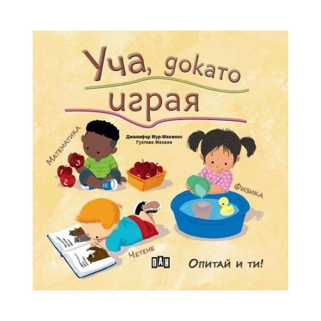Уча, докато играя