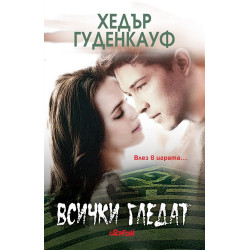 Всички гледат
