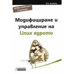 Модифициране и управление на Linux ядрото