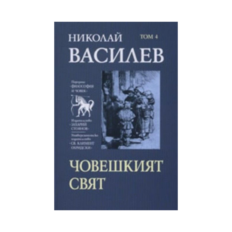 Николай Василев: Човешкият свят - том 4