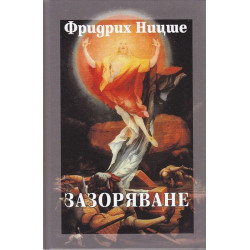 Зазоряване
