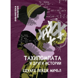 Тахипомпата и други истории