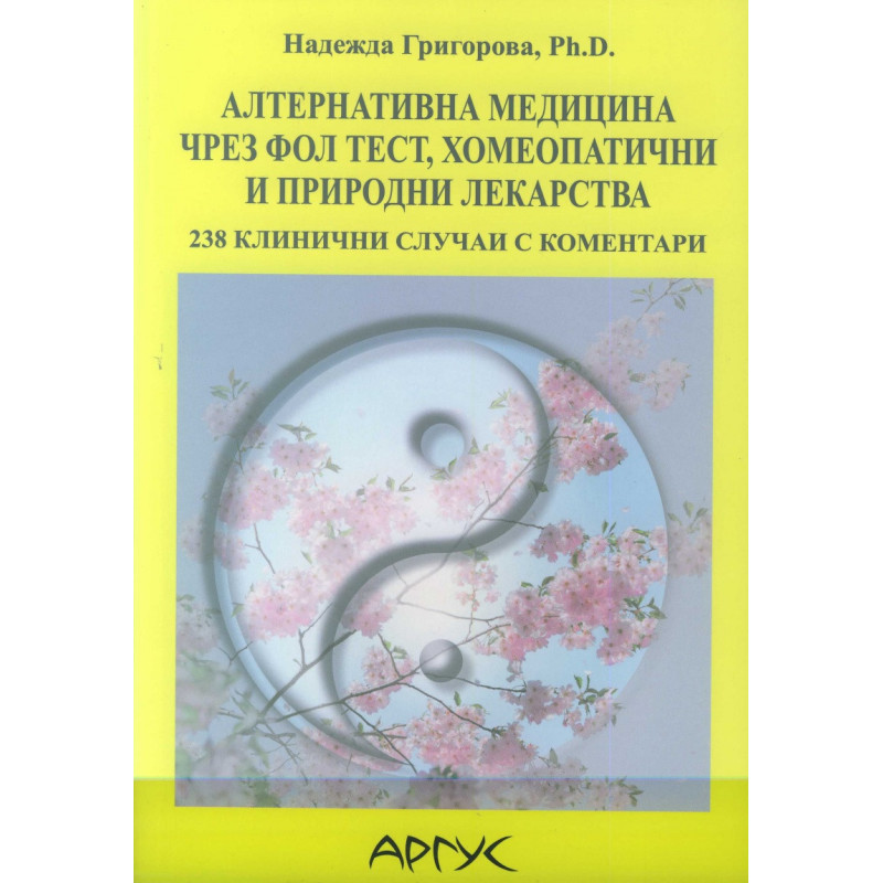 Алтернативна медицина чрез ФОЛ тест хомеопатични и природни лекарства