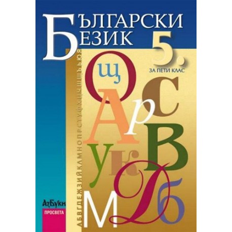 Български език за 5. клас