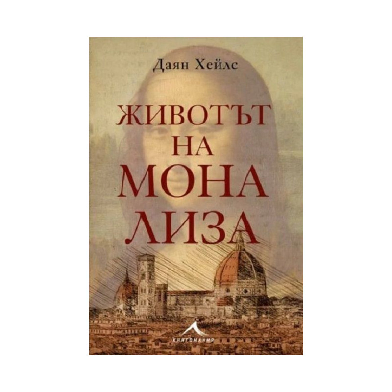 Животът на Мона Лиза