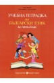 Учебна тетрадка по Български език за 5. клас