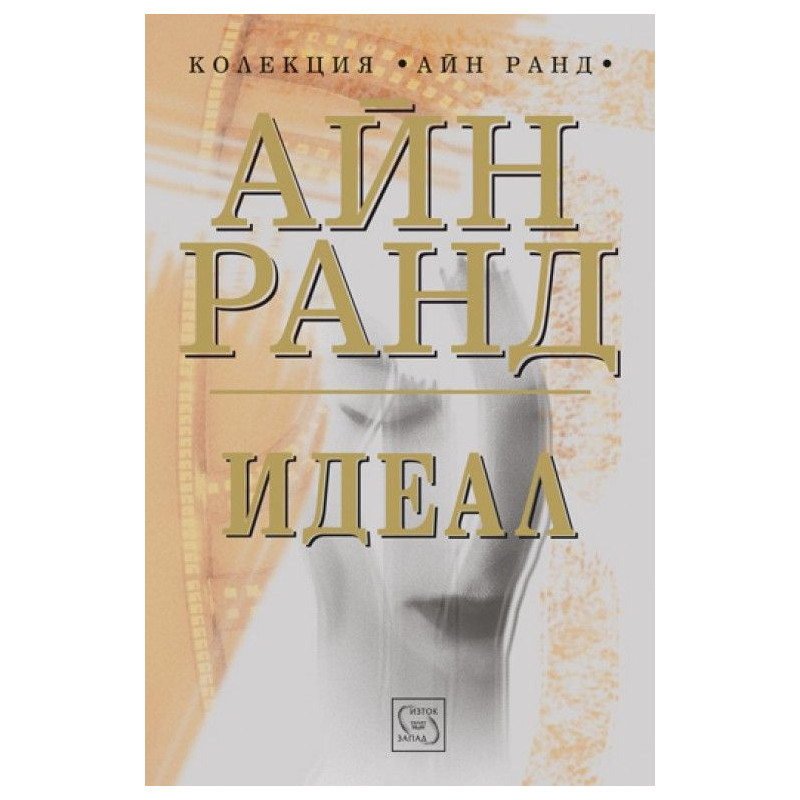 Идеал