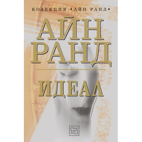 Идеал