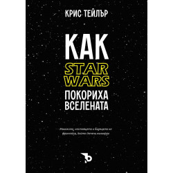 Как „Star Wars“ покориха вселената