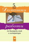 Домашни работи по български език и литература за 5 клас