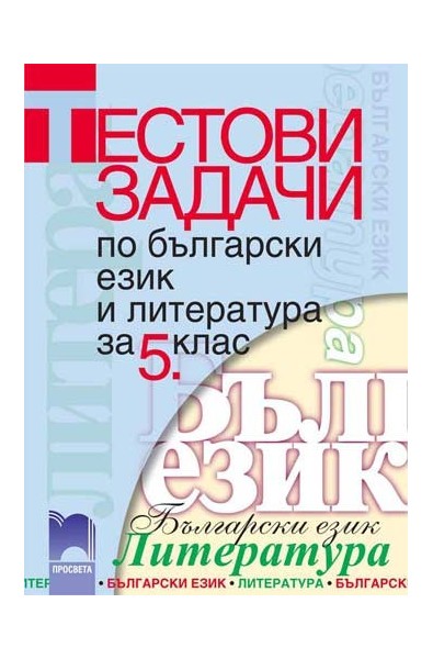 Тестови задачи по български език и литература за 5. клас