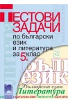 Тестови задачи по български език и литература за 5. клас