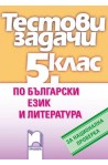 Тестови задачи по български език и литература за национална проверка в 5. клас