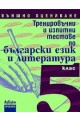Тренировъчни и изпитни тестове по български език и литература за 5. клас - Външно оценяване 