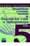 Тренировъчни и изпитни тестове по български език и литература за 5. клас - Външно оценяване 