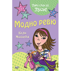 Това съм аз, Луси: Модно ревю