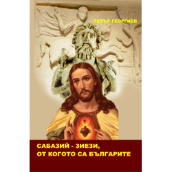 Сабазий - Зиези, от когото са Българите