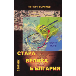 Стара Велика България